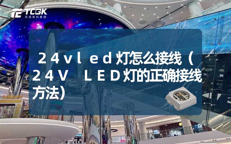 24vled灯怎么接线（24V LED灯的正确接线方法）